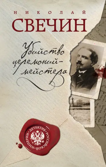 Николай Свечин - Убийство церемониймейстера обложка книги