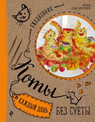 Ежедневник. Коты. Счастье в банках обложка книги