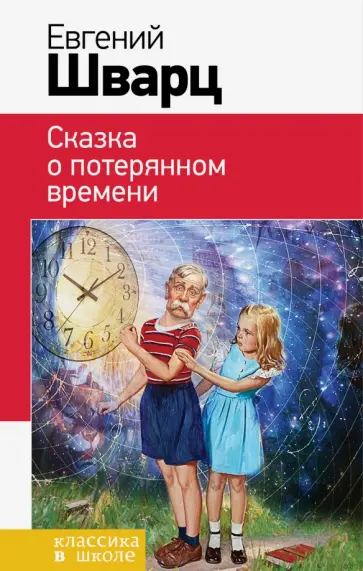 Евгений Шварц - Сказка о потерянном времени обложка книги