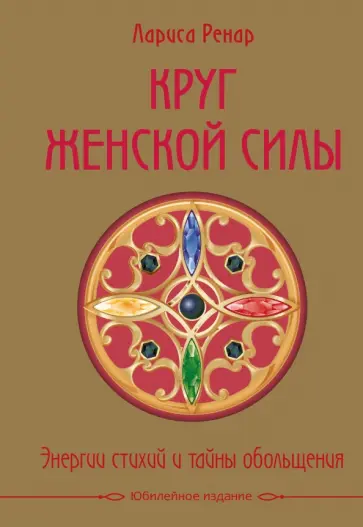 Лариса Ренар - Круг женской силы. Энергии стихий и тайны обольщения Лариса Ренар - Круг женской силы. Энергии стихий и тайны обольщения обложка книги