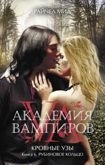 Райчел Мид - Академия вампиров. Кровные узы. Книга 6. Рубиновое кольцо Райчел Мид - Академия вампиров. Кровные узы. Книга 6. Рубиновое кольцо обложка книги