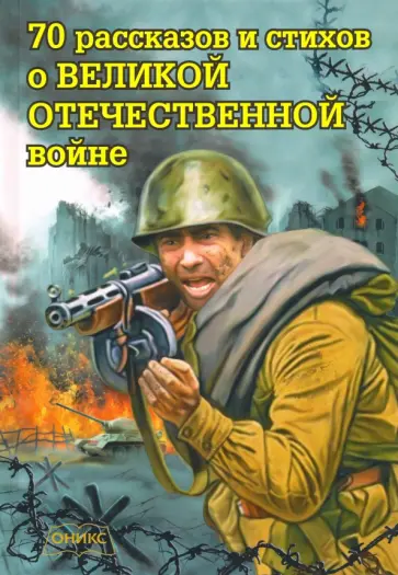Алексеев, Берестов - 70 рассказов и стихов о Великой Отечеств.войне Алексеев, Берестов - 70 рассказов и стихов о Великой Отечеств.войне обложка книги