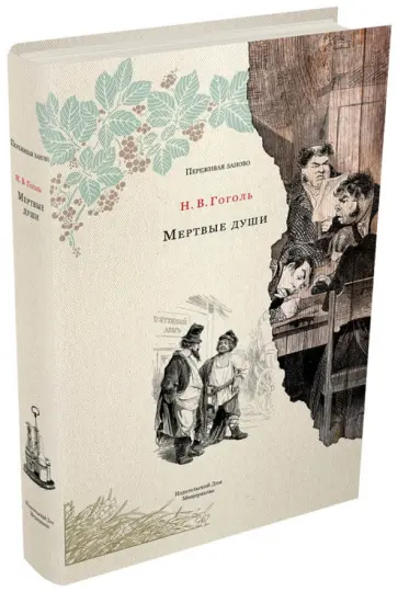 Николай Гоголь - Мертвые души Николай Гоголь - Мертвые души обложка книги