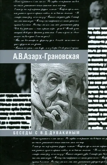 Александра Азарх-Грановская - Воспоминания. Беседы с В.Д. Дувакиным обложка книги