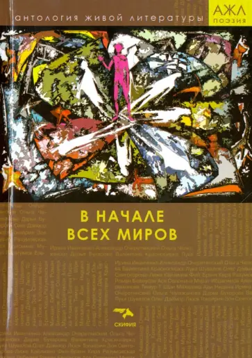 В начале всех миров обложка книги