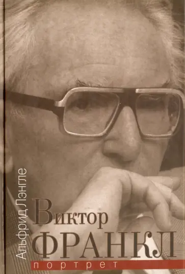 Альфрид Лэнгле - Виктор Франкл. Портрет обложка книги