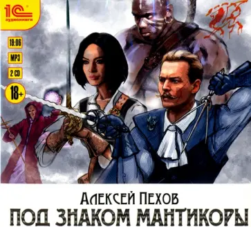 Алексей Пехов - 2 CDmp3 Под знаком Мантикоры обложка книги