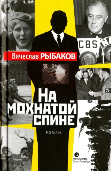 Вячеслав Рыбаков - На мохнатой спине обложка книги