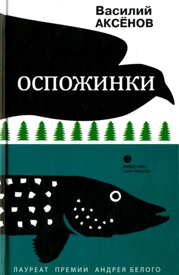 Василий Аксенов - Оспожинки Василий Аксенов - Оспожинки обложка книги