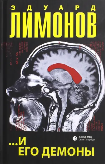 Эдуард Лимонов - …И его демоны Эдуард Лимонов - …И его демоны обложка книги