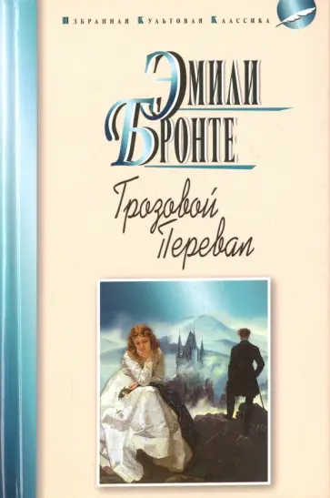 Эмили Бронте - Грозовой перевал Эмили Бронте - Грозовой перевал обложка книги