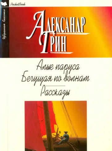 Александр Грин - Алые паруса. Бегущая по волнам. Рассказы обложка книги
