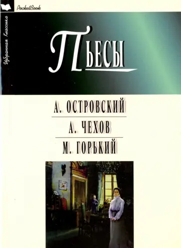 Островский, Горький - Пьесы. Гроза. Бесприданница. Чайка. Вишневый сад. На дне обложка книги