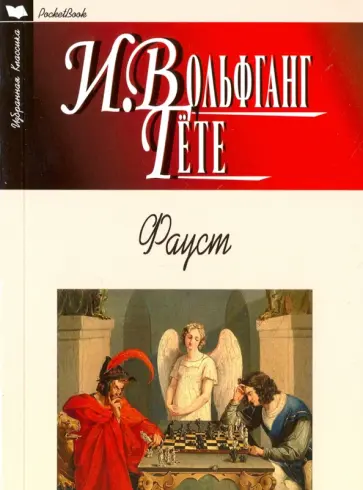 Иоганн Гете - Фауст обложка книги