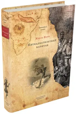 Пятнадцатилетний капитан Пятнадцатилетний капитан
