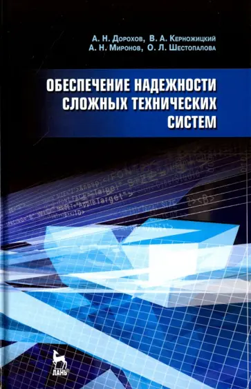Дорохов, Керножицкий - Обеспечение надежности сложных технических систем. Учебник обложка книги