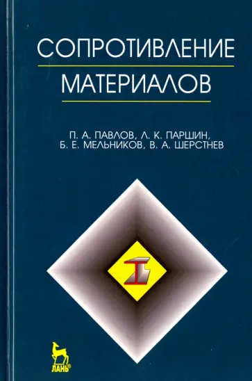 Паршин, Мельников - Сопротивление материалов. Учебник обложка книги