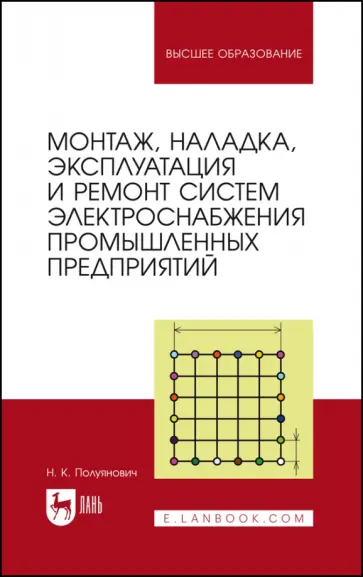 Николай Полуянович - Монтаж, наладка, эксплуатация и ремонт систем электроснабжения промышленных предприятий обложка книги