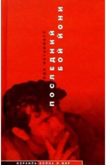 Идо Нетаниягу - Последний бой Йони (Операция "Энтеббе") обложка книги