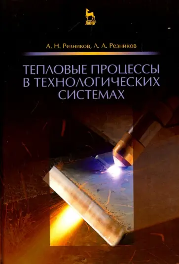 Резников, Резников - Тепловые процессы в технологических системах. Учебник обложка книги
