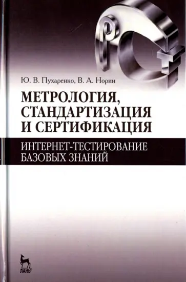 Пухаренко, Норин - Метрология, стандартизация и сертификация. Интернет-тестирование базовых знаний. Учебное пособие Пухаренко, Норин - Метрология, стандартизация и сертификация. Интернет-тестирование базовых знаний. Учебное пособие обложка книги