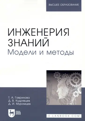 Гаврилова, Кудрявцев - Инженерия знаний. Модели и методы. Учебник Гаврилова, Кудрявцев - Инженерия знаний. Модели и методы. Учебник обложка книги