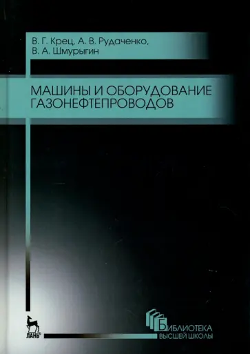 Крец, Рудаченко - Машины и оборудование газонефтепроводов. Учебное пособие для вузов обложка книги