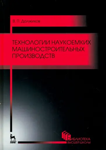 Валерий Должиков - Технологии наукоемких машиностроительных производств. Учебное пособие обложка книги