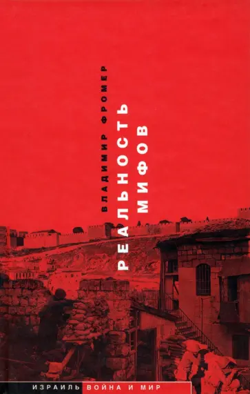 Владимир Фромер - Реальность мифов обложка книги