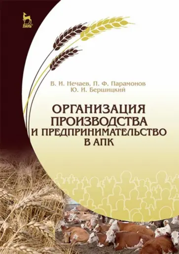 Нечаев, Парамонов - Организация производства и предпринимательство в АПК. Учебник обложка книги