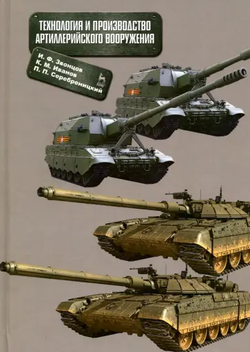 Звонцов, Иванов - Технология и производство артиллерийского вооружения. Учебное пособие Звонцов, Иванов - Технология и производство артиллерийского вооружения. Учебное пособие обложка книги