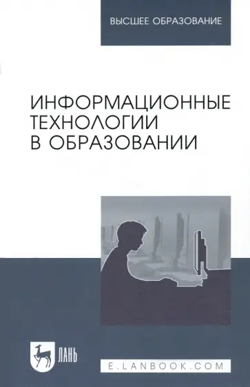 Баранова, Куликова - Информационные технологии в образовании. Учебник для вузов Баранова, Куликова - Информационные технологии в образовании. Учебник для вузов обложка книги