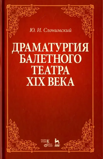 Юрий Слонимский - Драматургия балетного театра XIX века. Учебное пособие Юрий Слонимский - Драматургия балетного театра XIX века. Учебное пособие обложка книги