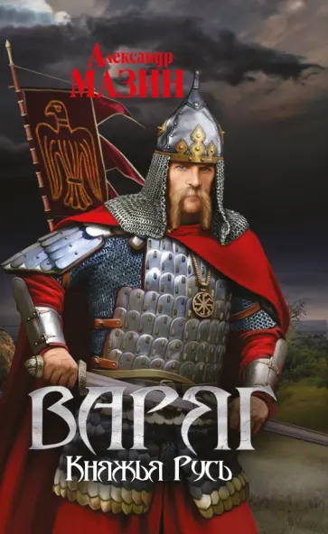 Александр Мазин - Варяг. Княжья Русь Александр Мазин - Варяг. Княжья Русь обложка книги