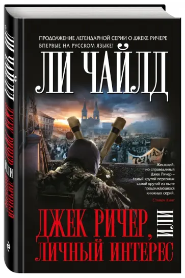 Ли Чайлд - Джек Ричер, или Личный интерес Ли Чайлд - Джек Ричер, или Личный интерес обложка книги