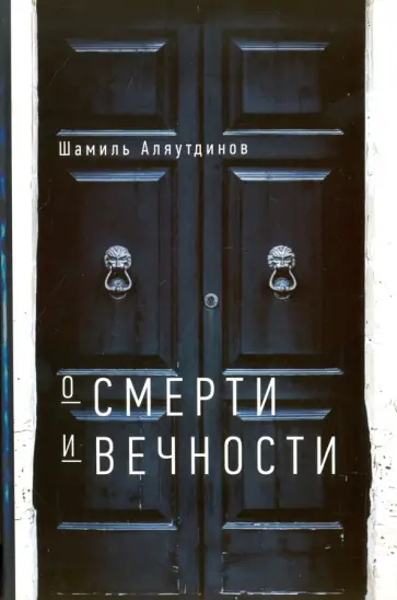Шамиль Аляутдинов - О смерти и вечности обложка книги