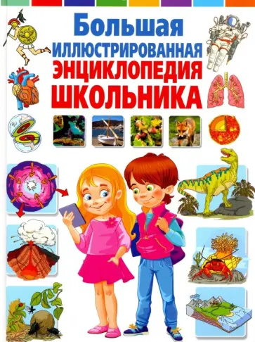 Ортега, Касарес - Большая иллюстрированная энциклопедия школьника обложка книги
