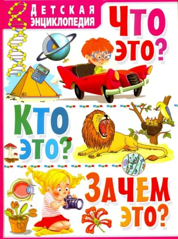 Ортега, Касарес - Что это? Кто это? Зачем это? Детская энциклопедия обложка книги