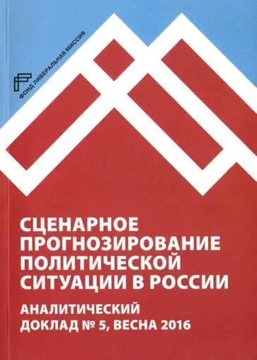Благовещенский, Кречетова - Сценарное прогнозирование политической ситуации в России. Аналитический доклад №5, весна 2016 обложка книги