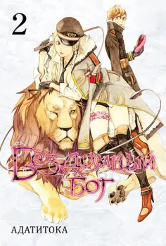 Адатитока - Бездомный бог. Том 2 Адатитока - Бездомный бог. Том 2 обложка книги
