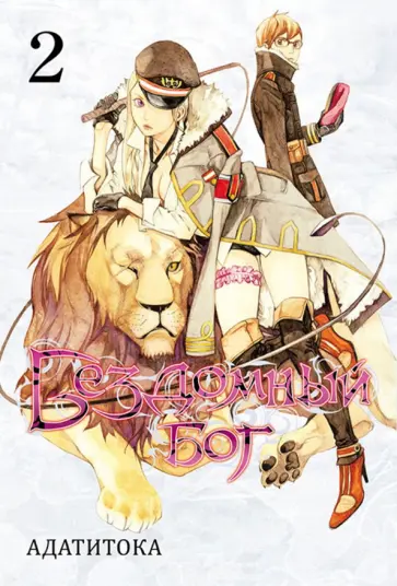 Адатитока - Бездомный бог. Том 2 Адатитока - Бездомный бог. Том 2 обложка книги