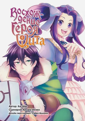 Кю, Юсаги - Восхождение героя Щита. Том 4 обложка книги