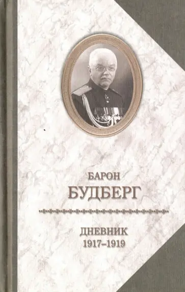 Алексей Будберг - Дневник. 1917-1919 Алексей Будберг - Дневник. 1917-1919 обложка книги