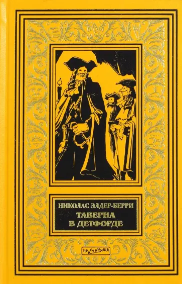 Николас Элдер-Берри - Таверна в Детфорде обложка книги