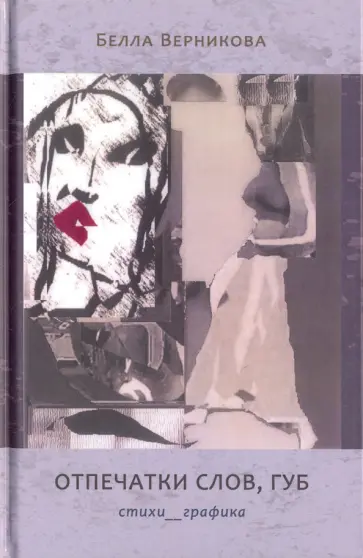 Белла Верникова - Отпечатки слов, губ: Стихотворения. Графика обложка книги