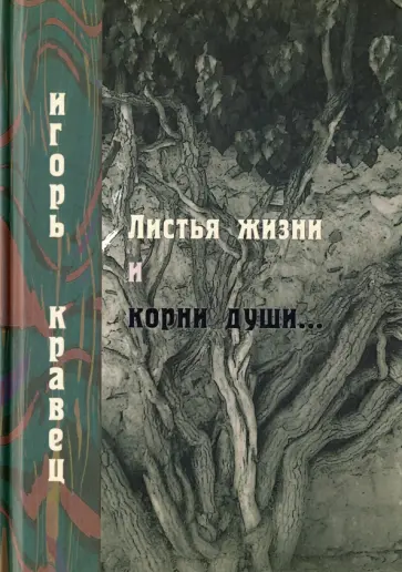 Игорь Кравец - Листья жизни и корни души. Стихотворения Игорь Кравец - Листья жизни и корни души. Стихотворения обложка книги