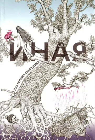 Екатерина Сырцова - Иная Екатерина Сырцова - Иная обложка книги