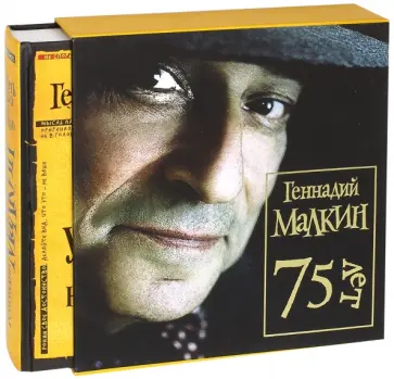 Геннадий Малкин - Умнеть надо незаметно. Избранное обложка книги