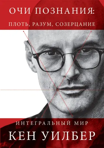 Кен Уилбер - Очи познания. Плоть, разум, созерцание обложка книги
