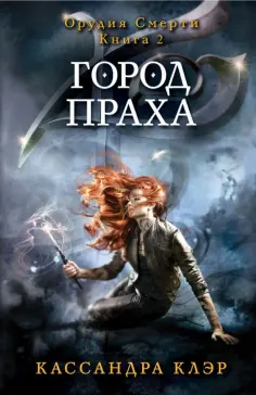 Кассандра Клэр - Орудия смерти. Город праха. Книга 2 обложка книги